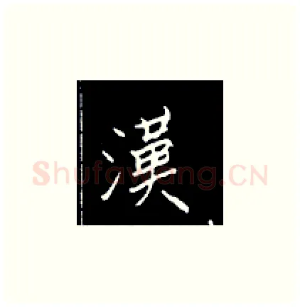 汉硬笔楷书写法,摘自王正良硬笔书法字帖