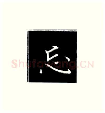 忘硬笔楷书写法,摘自王正良硬笔书法字帖