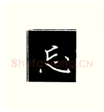 忘硬笔楷书写法,摘自王正良硬笔书法字帖