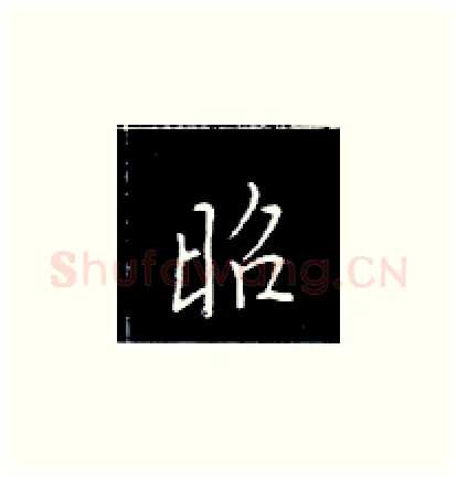 昭硬笔楷书写法,摘自王正良硬笔书法字帖