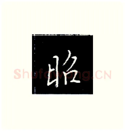 昭硬笔楷书写法,摘自王正良硬笔书法字帖