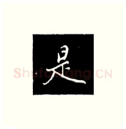 是硬笔楷书写法,摘自王正良硬笔书法字帖