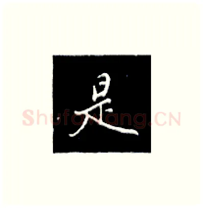 是硬笔楷书写法,摘自王正良硬笔书法字帖