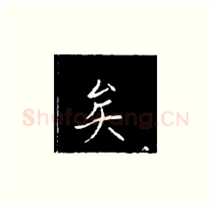 矣硬笔楷书写法,摘自王正良硬笔书法字帖