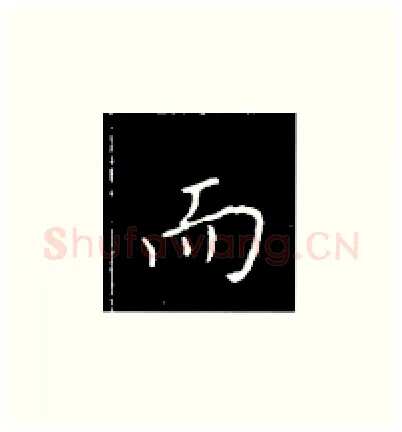 而硬笔楷书写法,摘自王正良硬笔书法字帖