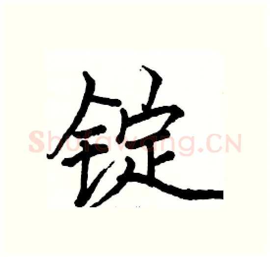 锭硬笔楷书写法,摘自骆恒光硬笔书法字帖