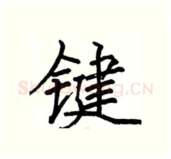 键硬笔楷书写法,摘自骆恒光硬笔书法字帖