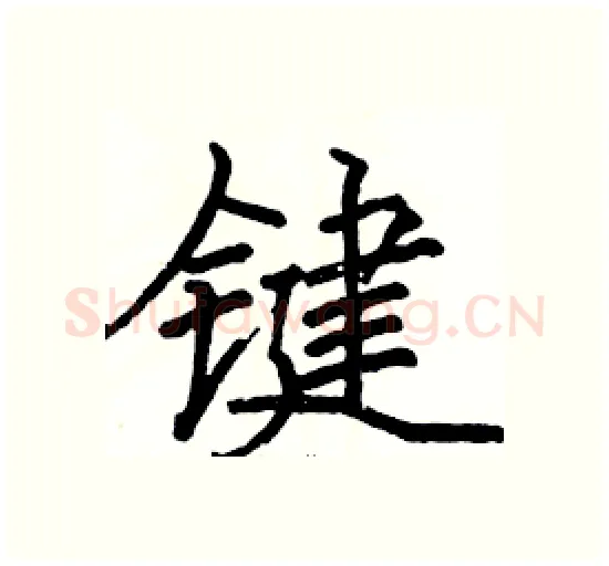 键硬笔楷书写法,摘自骆恒光硬笔书法字帖