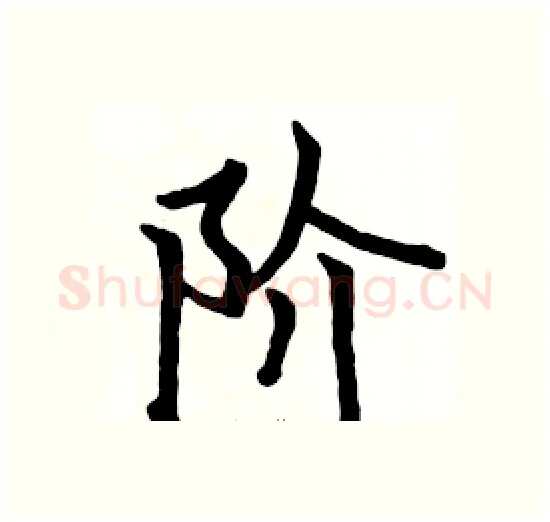 阶硬笔楷书写法,摘自骆恒光硬笔书法字帖