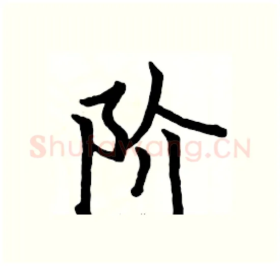 阶硬笔楷书写法,摘自骆恒光硬笔书法字帖