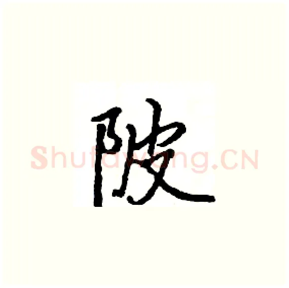 陂硬笔楷书写法,摘自骆恒光硬笔书法字帖