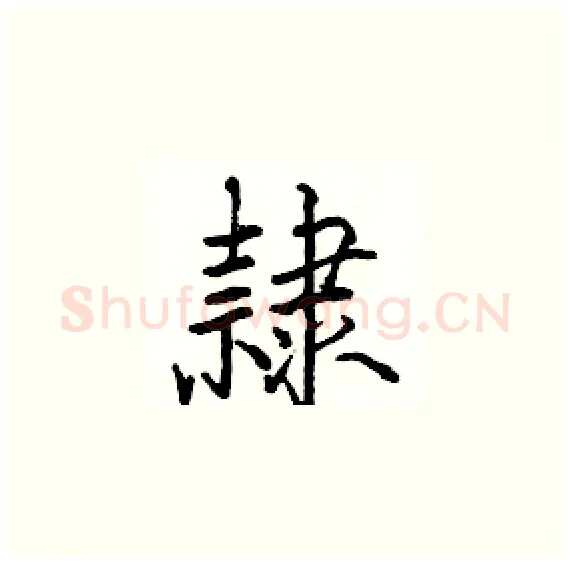 隸硬笔楷书写法,摘自骆恒光硬笔书法字帖