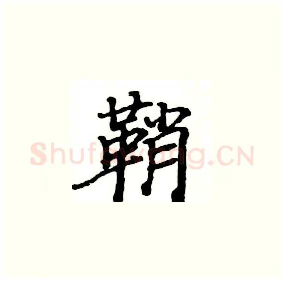 鞘硬笔楷书写法,摘自骆恒光硬笔书法字帖