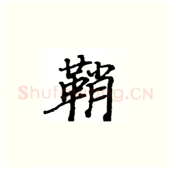 鞘硬笔楷书写法,摘自骆恒光硬笔书法字帖