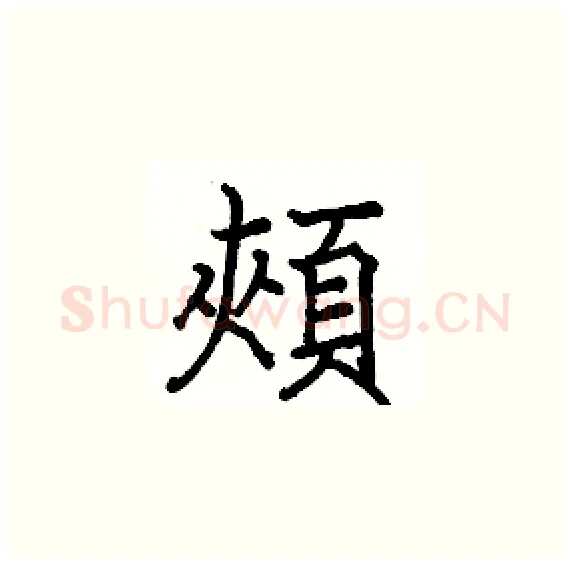 頰硬笔楷书写法,摘自骆恒光硬笔书法字帖
