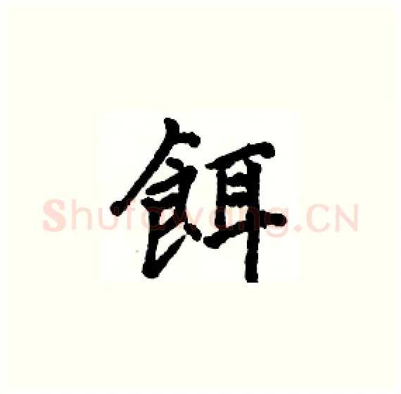 餌硬笔楷书写法,摘自骆恒光硬笔书法字帖