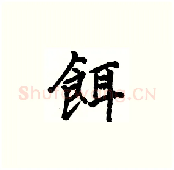 餌硬笔楷书写法,摘自骆恒光硬笔书法字帖