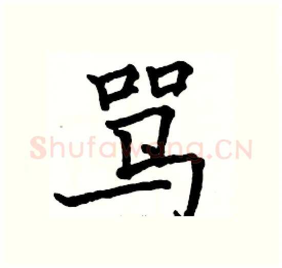 骂硬笔楷书写法,摘自骆恒光硬笔书法字帖