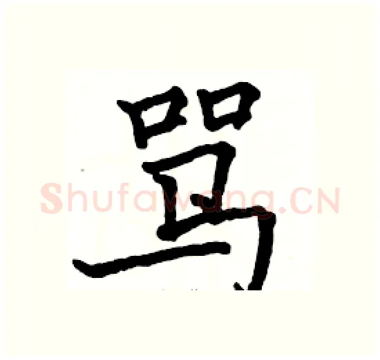 骂硬笔楷书写法,摘自骆恒光硬笔书法字帖