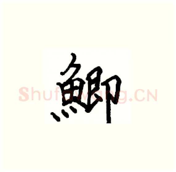 鯽硬笔楷书写法,摘自骆恒光硬笔书法字帖