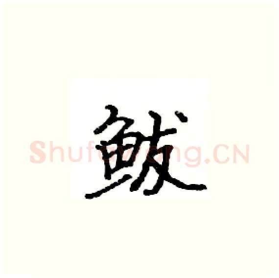 鲅硬笔楷书写法,摘自骆恒光硬笔书法字帖