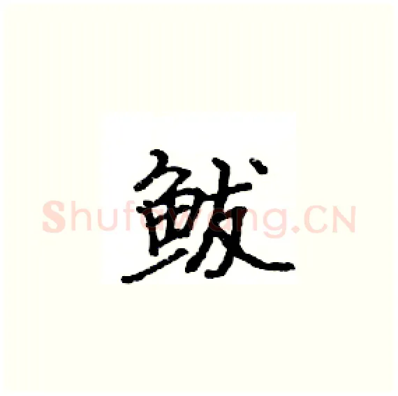 鲅硬笔楷书写法,摘自骆恒光硬笔书法字帖