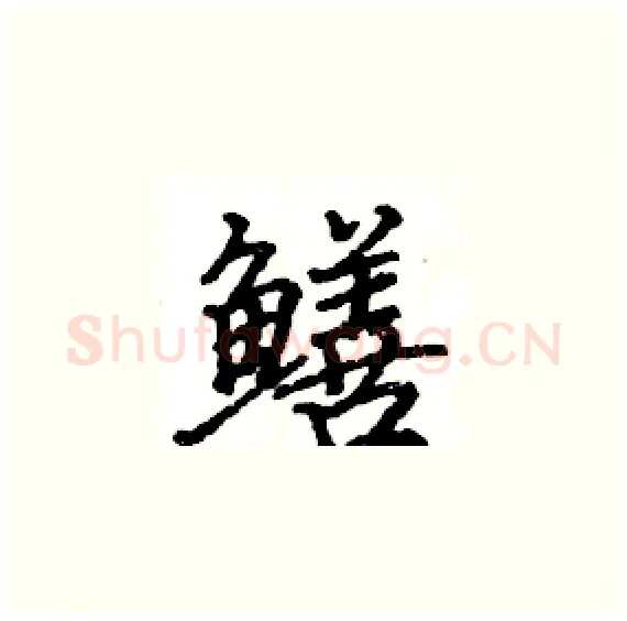 鳝硬笔楷书写法,摘自骆恒光硬笔书法字帖