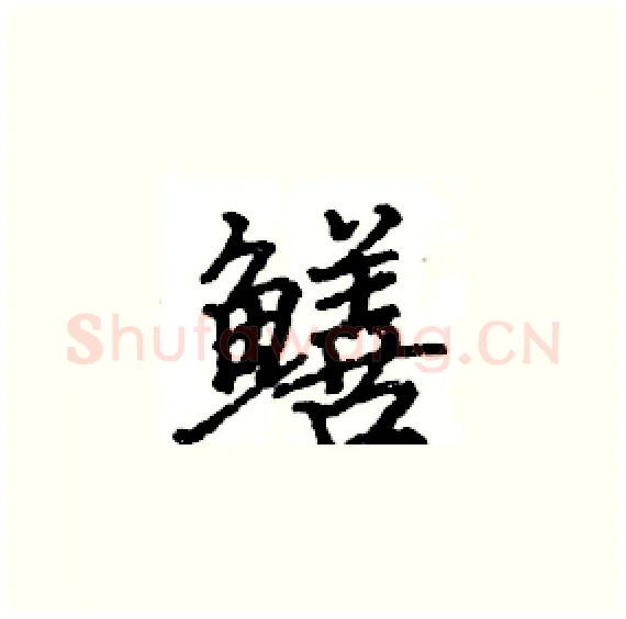 鳝硬笔楷书写法,摘自骆恒光硬笔书法字帖