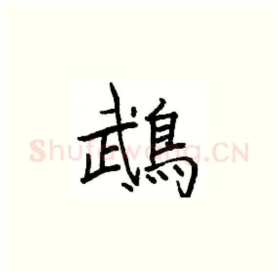 鵡硬笔楷书写法,摘自骆恒光硬笔书法字帖