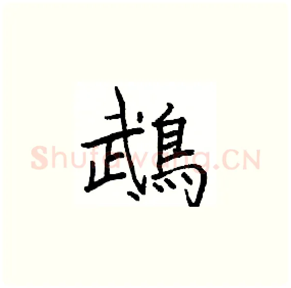 鵡硬笔楷书写法,摘自骆恒光硬笔书法字帖