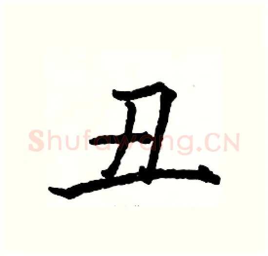 丑硬笔楷书写法,摘自骆恒光硬笔书法字帖