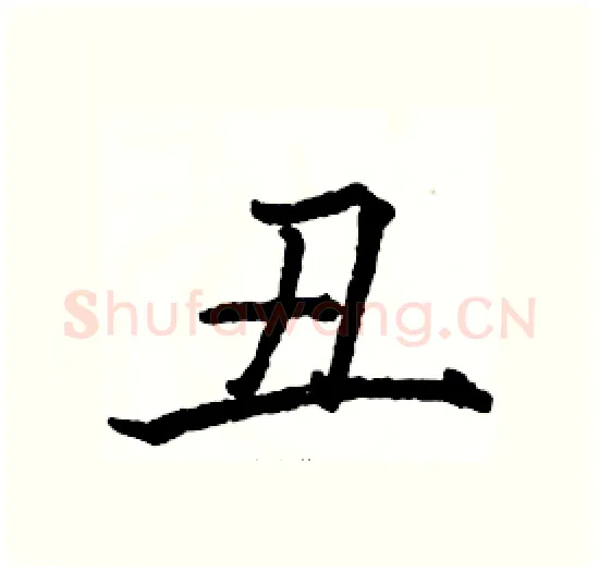 丑硬笔楷书写法,摘自骆恒光硬笔书法字帖