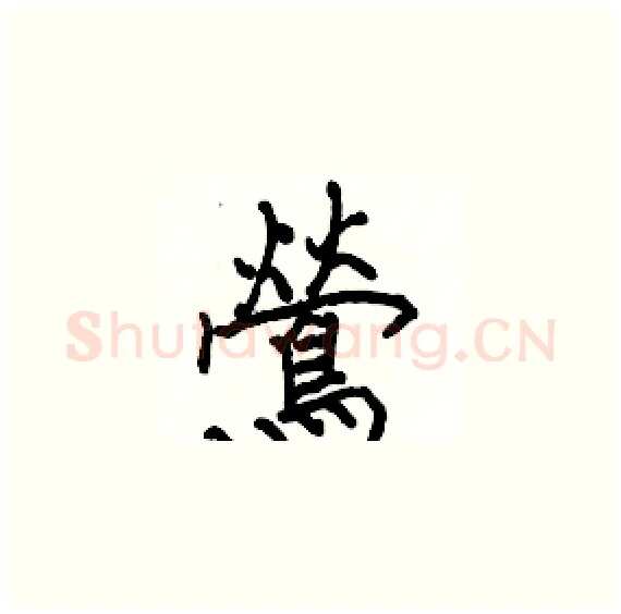 鶯硬笔楷书写法,摘自骆恒光硬笔书法字帖