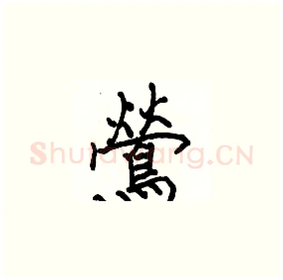 鶯硬笔楷书写法,摘自骆恒光硬笔书法字帖