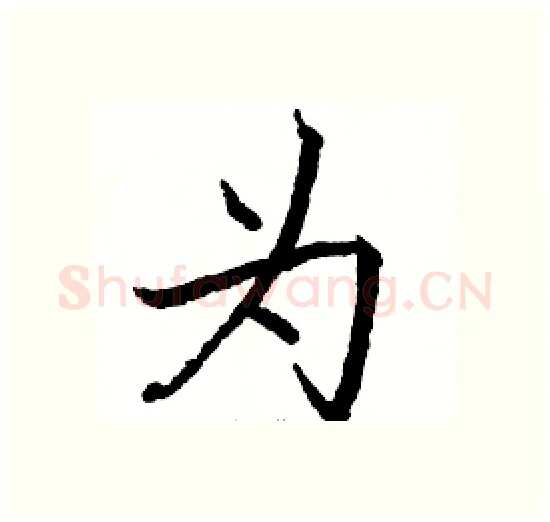 为硬笔楷书写法,摘自骆恒光硬笔书法字帖