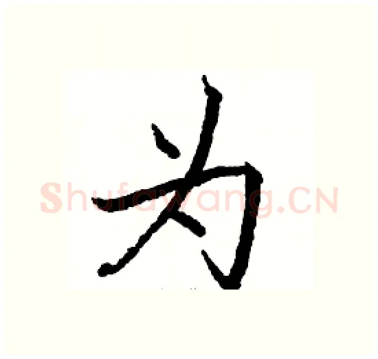 为硬笔楷书写法,摘自骆恒光硬笔书法字帖