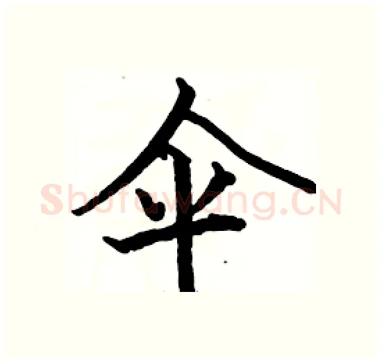 伞硬笔楷书写法,摘自骆恒光硬笔书法字帖