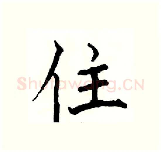 住硬笔楷书写法,摘自骆恒光硬笔书法字帖
