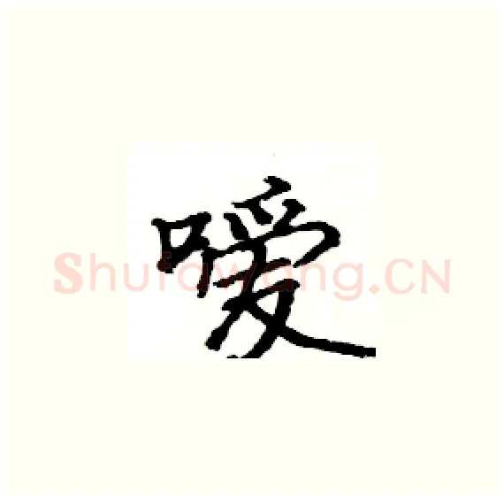 嗳硬笔楷书写法,摘自骆恒光硬笔书法字帖