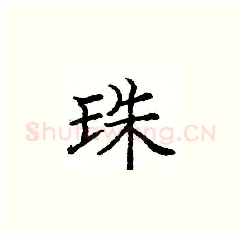 珠硬笔楷书写法,摘自庞中华硬笔书法字帖