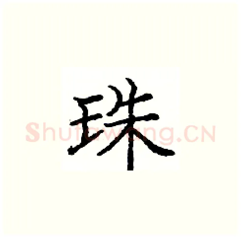 珠硬笔楷书写法,摘自庞中华硬笔书法字帖