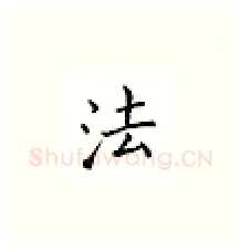 法硬笔楷书写法,摘自邹慕白硬笔书法字帖
