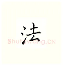 法硬笔楷书写法,摘自邹慕白硬笔书法字帖