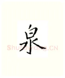泉硬笔楷书写法,摘自邹慕白硬笔书法字帖