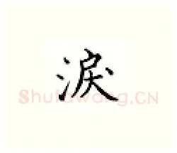 泪硬笔楷书写法,摘自邹慕白硬笔书法字帖