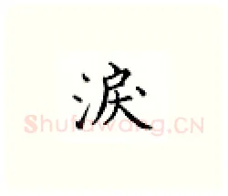 泪硬笔楷书写法,摘自邹慕白硬笔书法字帖