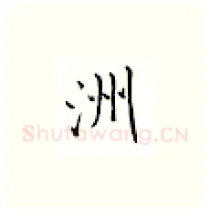 洲硬笔楷书写法,摘自邹慕白硬笔书法字帖