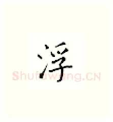 浮硬笔楷书写法,摘自邹慕白硬笔书法字帖
