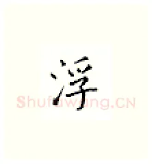 浮硬笔楷书写法,摘自邹慕白硬笔书法字帖