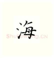 海硬笔楷书写法,摘自邹慕白硬笔书法字帖